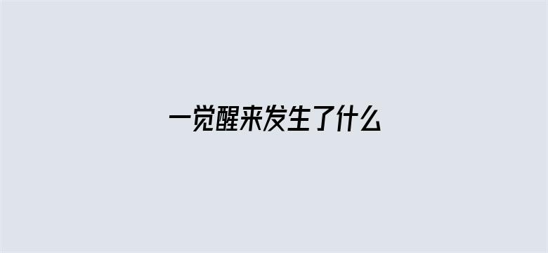 一觉醒来发生了什么 04月27日